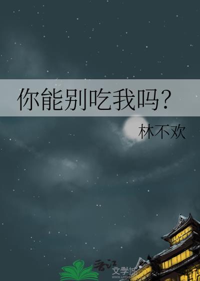 你能别吃我吗?