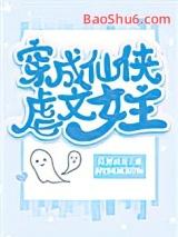 穿成仙侠虐文女主