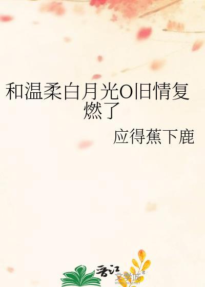 和温柔白月光O旧情复燃了