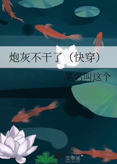 炮灰不干了（快穿）