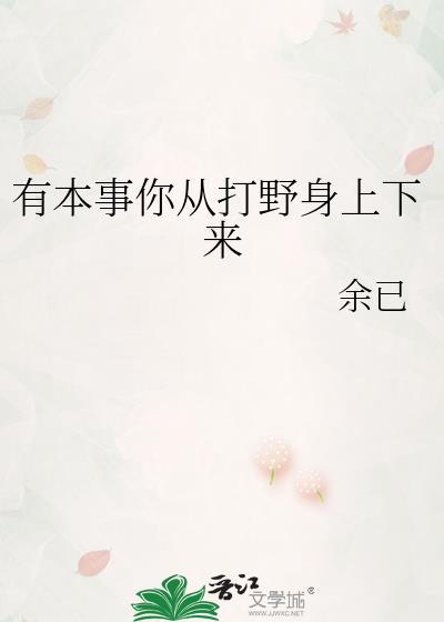 有本事你从打野身上下来
