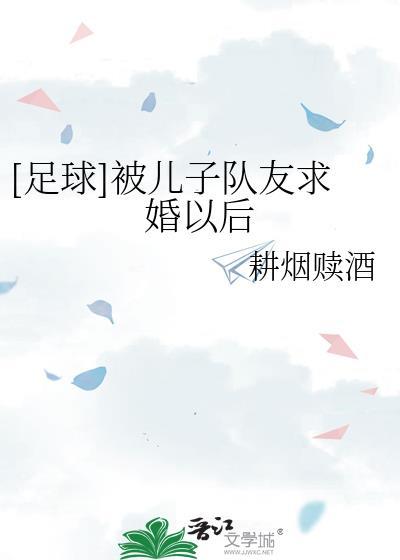 [足球]被儿子队友求婚以后