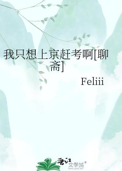 我只想上京赶考啊[聊斋]