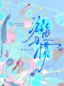 游鱼习惯