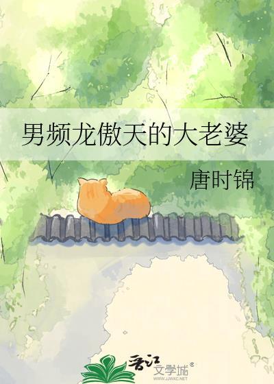 男频龙傲天的大老婆