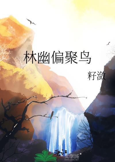 林幽偏聚鸟