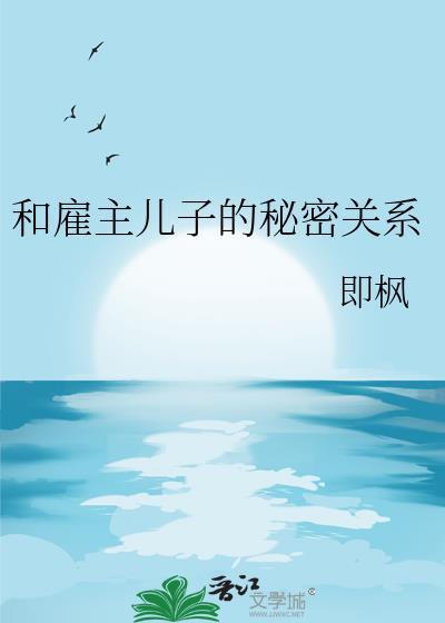 和雇主儿子的秘密关系