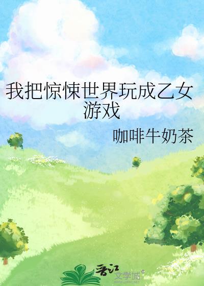 我把惊悚世界玩成乙女游戏