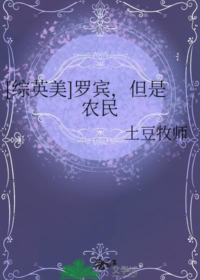 [综英美]罗宾，但是农民