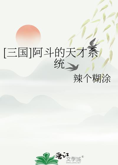 [三国]阿斗的天才系统