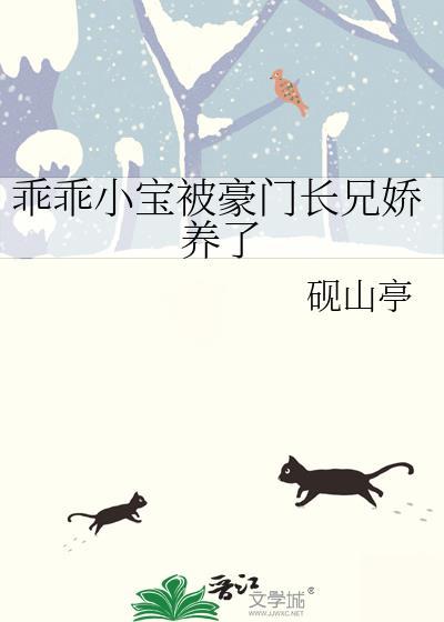 乖乖小宝被豪门长兄娇养了