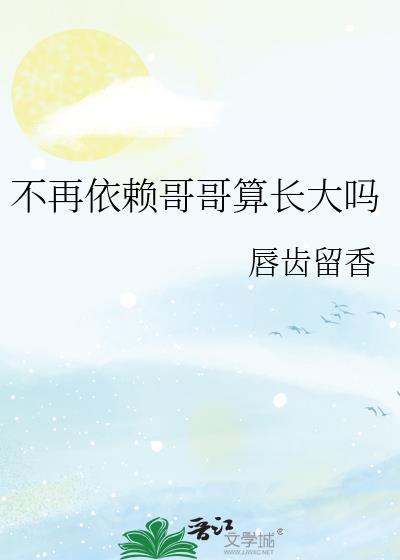 不再依赖哥哥算长大吗