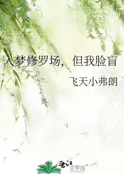 入梦修罗场，但我脸盲