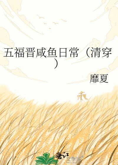 五福晋咸鱼日常（清穿）
