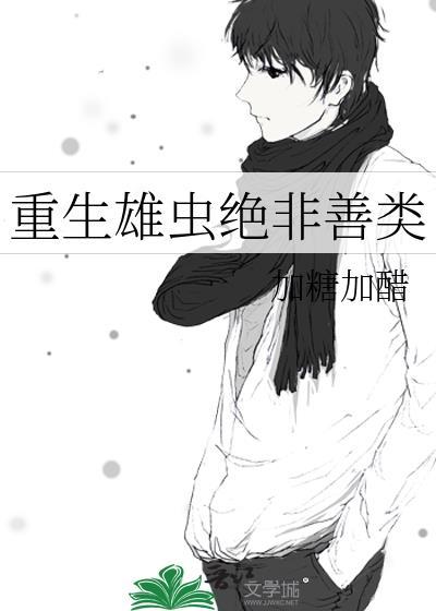 重生雄虫绝非善类