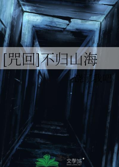 [咒回]不归山海