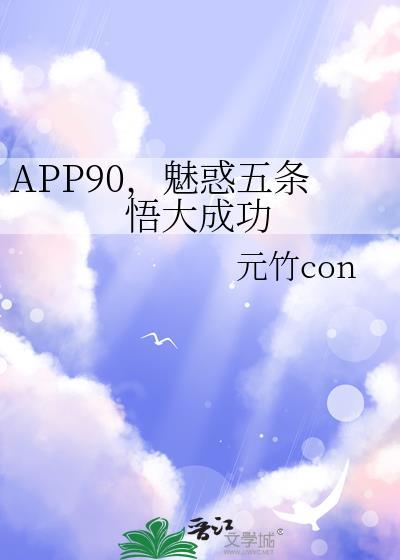 APP90，魅惑五条悟大成功