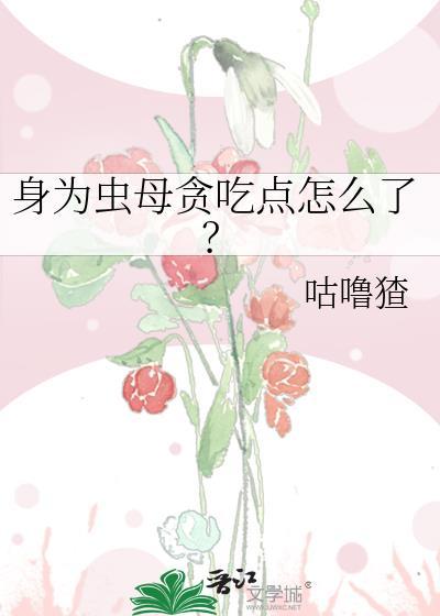 身为虫母贪吃点怎么了？