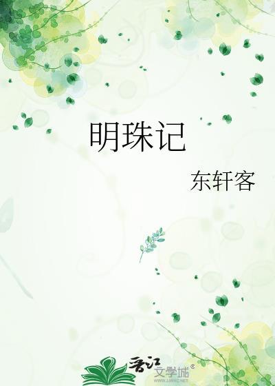 明珠记