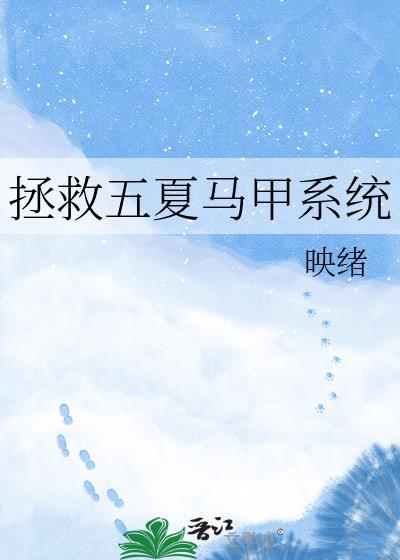 拯救五夏马甲系统