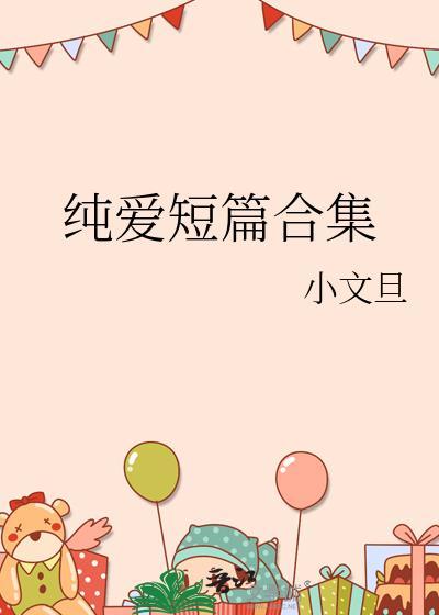 纯爱短篇合集