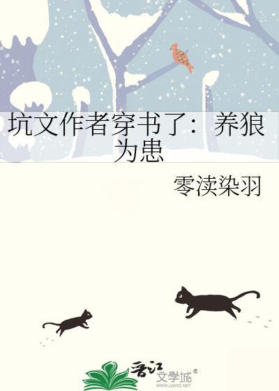 坑文作者穿书了：养狼为患