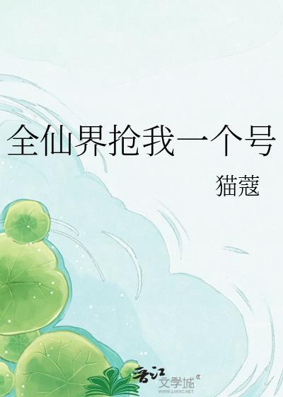 全仙界抢我一个号