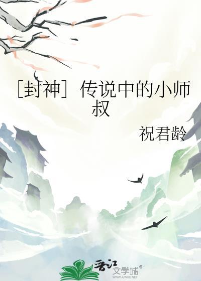 ［封神］传说中的小师叔