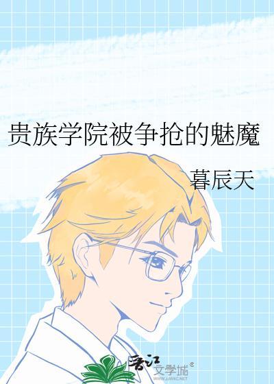 贵族学院被争抢的魅魔