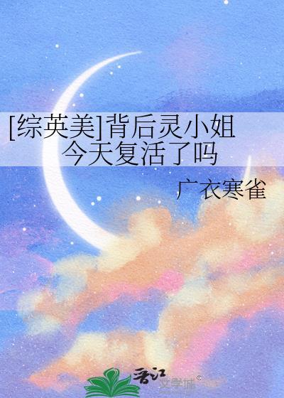 [综英美]背后灵小姐今天复活了吗
