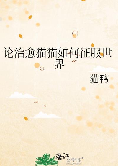 论治愈猫猫如何征服世界