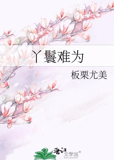 丫鬟难为